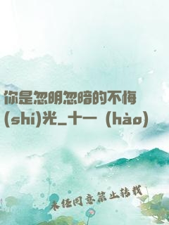你是忽明忽暗的不悔時(shí)光