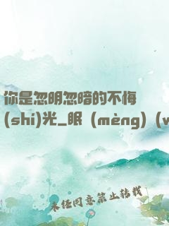 你是忽明忽暗的不悔時(shí)光