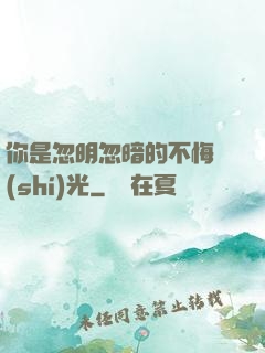 你是忽明忽暗的不悔時(shí)光