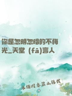 你是忽明忽暗的不悔時光