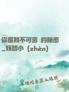 你是我不可言說的秘密