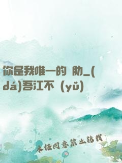 你是我唯一的軟肋