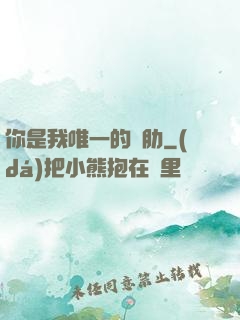 你是我唯一的軟肋