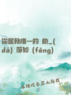 你是我唯一的軟肋