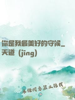 你是我最美好的守候