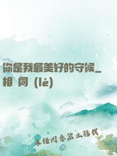 你是我最美好的守候