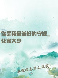 你是我最美好的守候