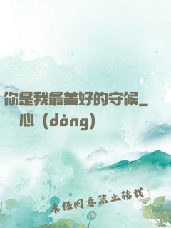 你是我最美好的守候