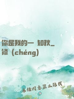 你是我的一葉知秋