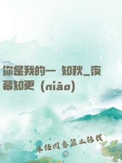你是我的一葉知秋