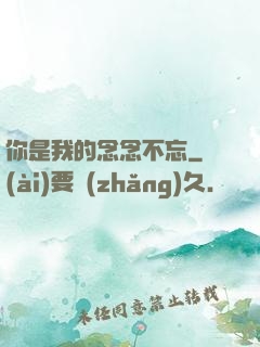 你是我的念念不忘