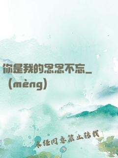 你是我的念念不忘