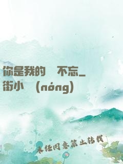 你是我的戀戀不忘