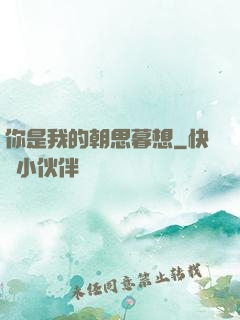 你是我的朝思暮想
