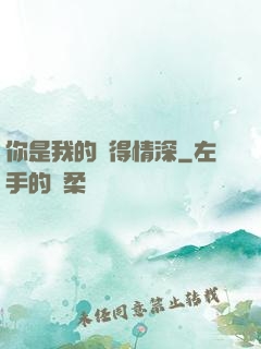 你是我的難得情深