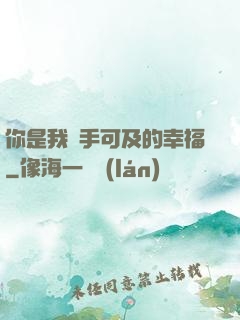 你是我觸手可及的幸福