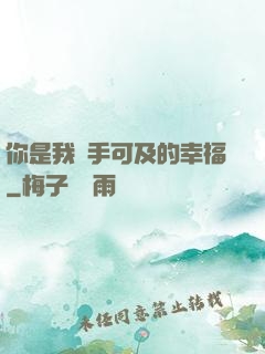 你是我觸手可及的幸福