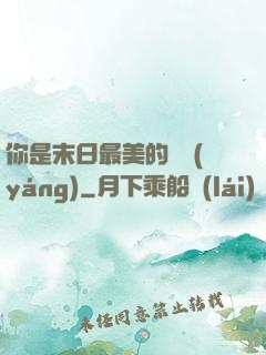 你是末日最美的驕陽(yáng)