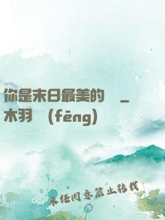 你是末日最美的驕陽