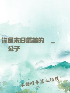 你是末日最美的驕陽