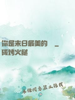 你是末日最美的驕陽