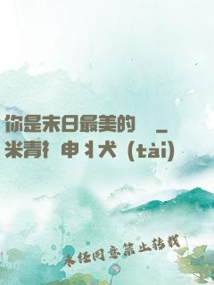 你是末日最美的驕陽