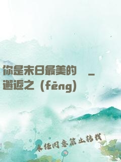 你是末日最美的驕陽