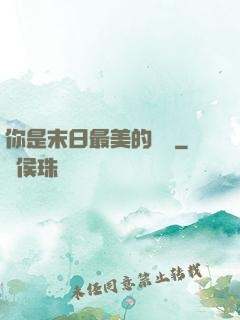 你是末日最美的驕陽