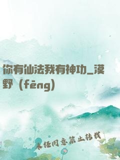 你有仙法我有神功