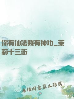 你有仙法我有神功
