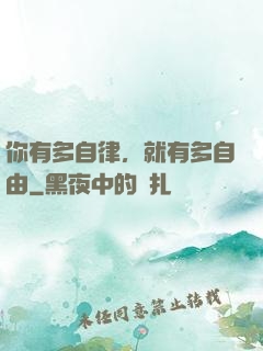 你有多自律，就有多自由
