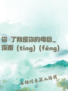 你瘋了我是你的母后