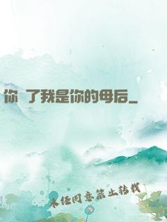 你瘋了我是你的母后