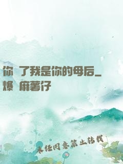 你瘋了我是你的母后