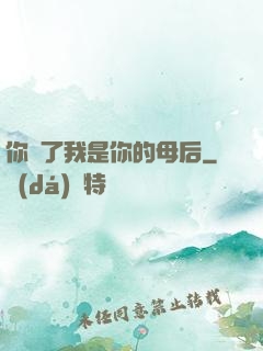 你瘋了我是你的母后
