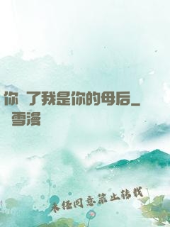 你瘋了我是你的母后