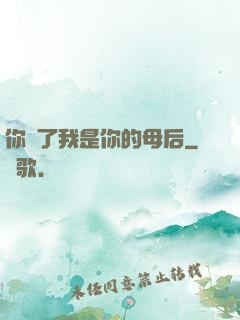 你瘋了我是你的母后