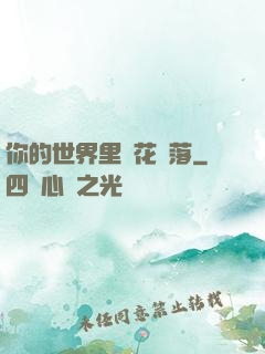 你的世界里櫻花飄落