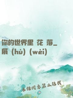 你的世界里櫻花飄落