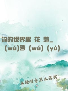 你的世界里櫻花飄落