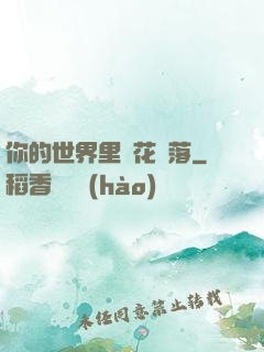 你的世界里櫻花飄落