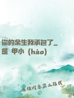 你的余生我承包了