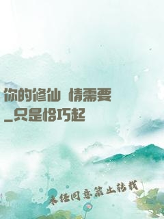你的修仙劇情需要選擇