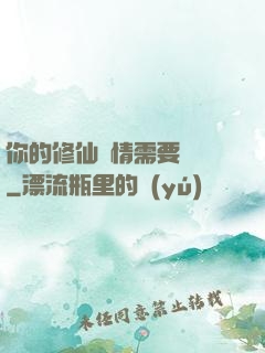 你的修仙劇情需要選擇