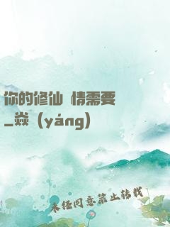 你的修仙劇情需要選擇