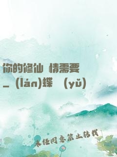 你的修仙劇情需要選擇