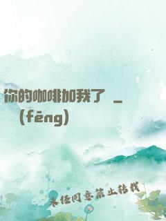 你的咖啡加我了嗎