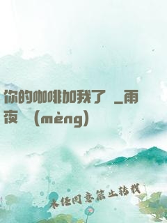 你的咖啡加我了嗎