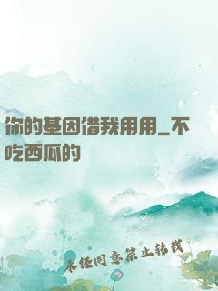 你的基因借我用用
