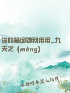 你的基因借我用用